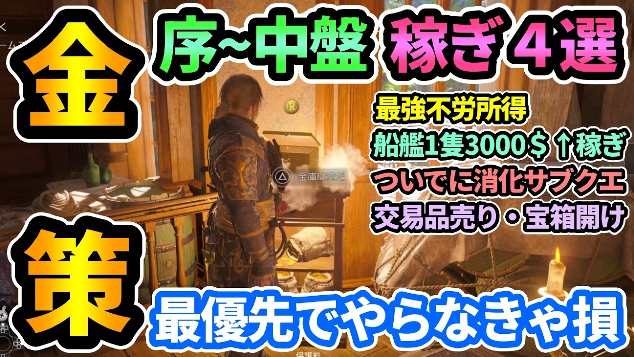 【アサクリブラフラRE】序盤やらなきゃ損！中盤までの金策/お金稼ぎ解説💰️最強不労所得,フリゲート艦金庫狩り,交易品売り,海洋＆暗殺コントラクト【アサシンクリード ブラックフラッグRE:シンクロ】