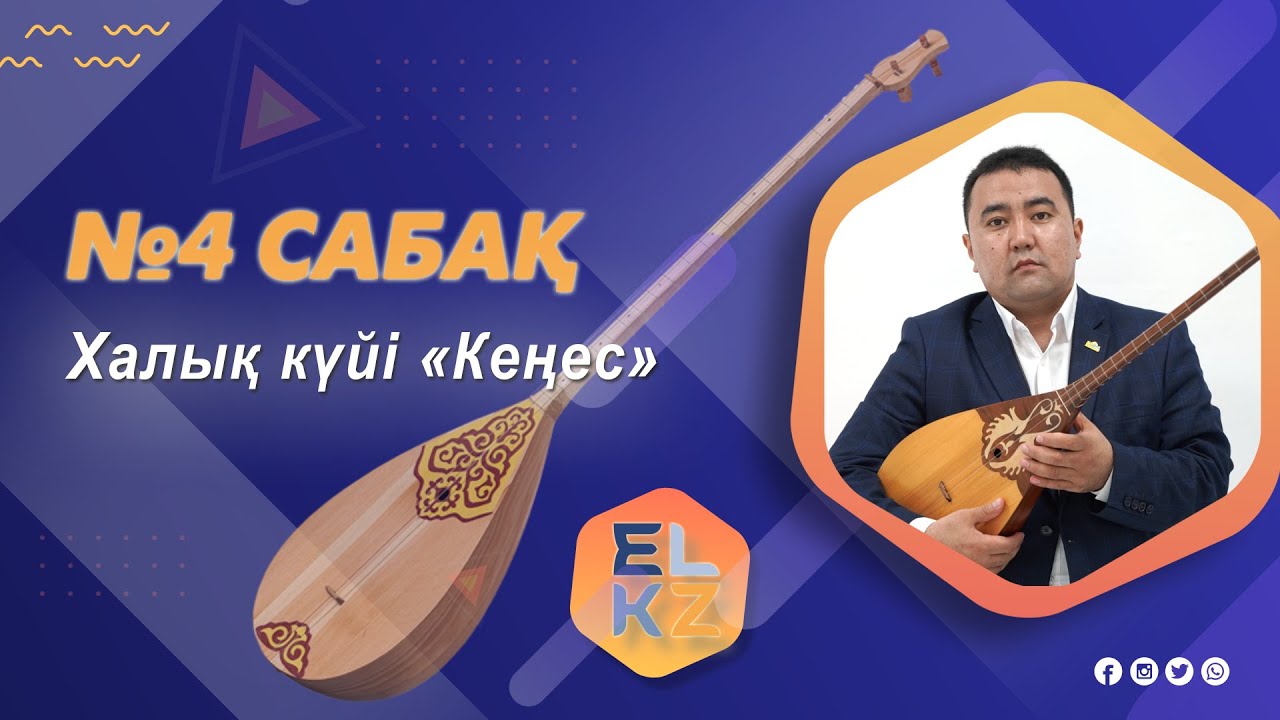 Домбыра үйрену/4-ші сабақ/Халық күйі «Кеңес»