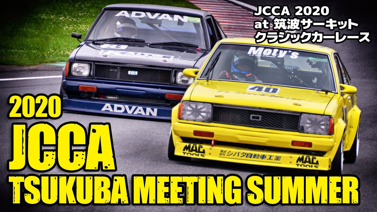 JCCA TSUKUBA MEETING SUMMER 2020 JCCA 筑波ミーティングサマー まとめ！