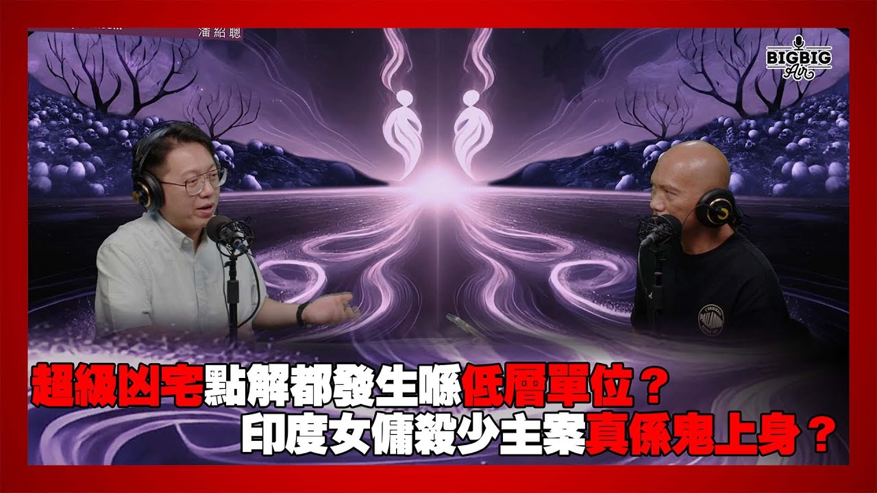 超級凶宅點解都發生喺低層單位？印度女傭殺少主案真係鬼上身？ 嘉賓：山信師傅《第4354集》31-7-2025