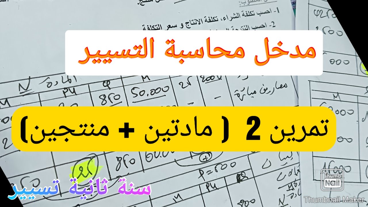 تمرين حول مدخل محاسبة التسيير للسنة الثانية تسيير و إقتصاد .تكلفة شراء وانتاج وسعر التكلفة والنتيجة.