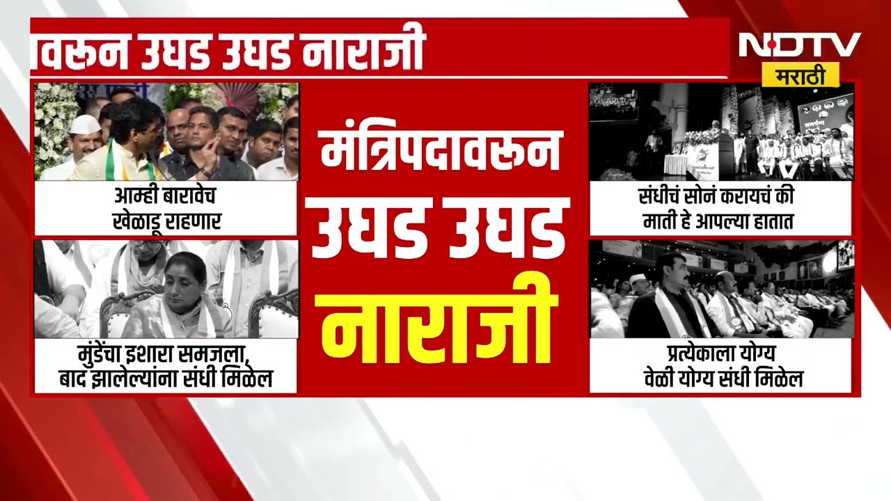 NCP Anniversary| राष्ट्रवादीच्या वर्धापन दिन कार्यक्रमात मंत्रिपदावरुन उघड उघड नाराजी, पाहा व्हिडिओ