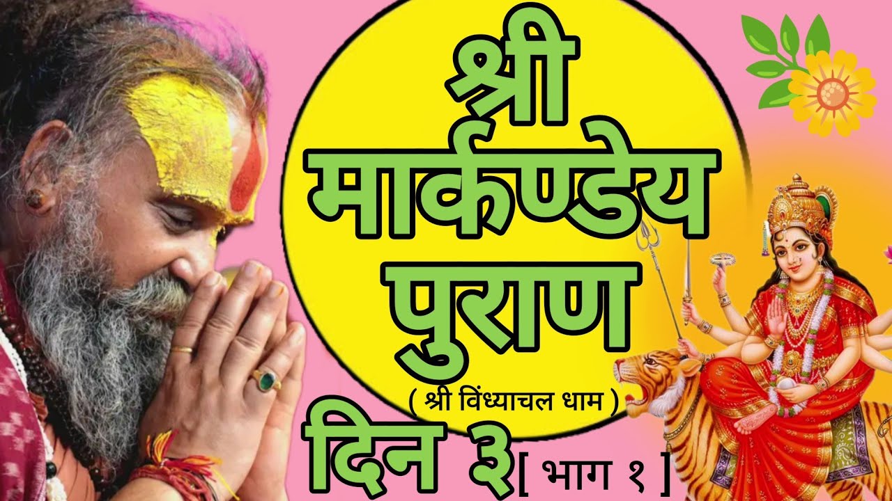 || श्री मार्कण्डेय पुराण || [ दिन ३ ; भाग १ ] ( श्री विंध्याचल धाम )
