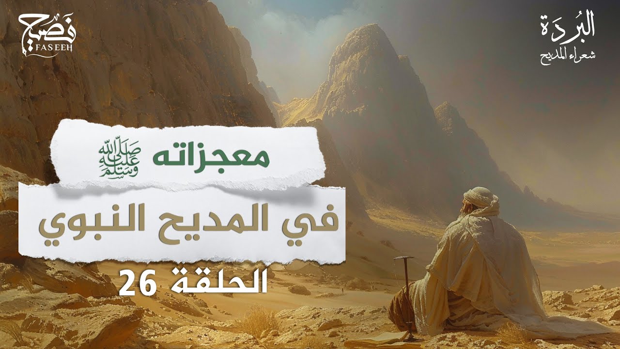 كيف ورد الحديث عن المعجزات في شعر المديح النبوي؟ برنامج البردة شعراء المديح | الحلقة 26