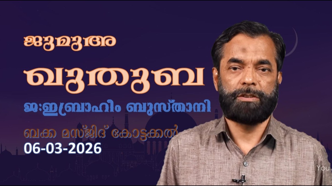ജുമുഅ ഖുതുബ | 06-03-26 | ജ: ഇബ്രാഹീം ബുസ്താനി