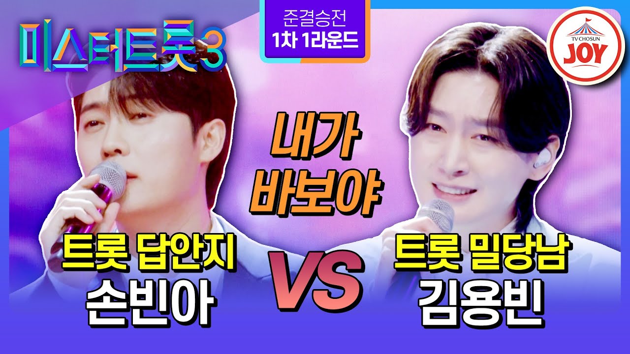 [#미스터트롯3/준결승전1차1R] 미리 보는 결승전🔥 용빈이들의 뜨거운 트롯 전쟁 손빈아vs김용빈의 한곡 대결 ’내가 바보야‘♪ (TV CHOSUN 250220 방송)