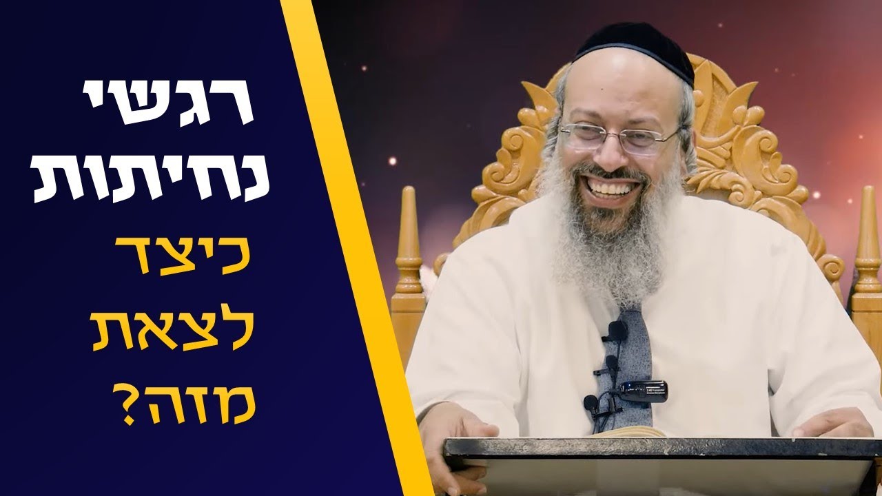 פרשת כי תשא | להתגבר על רגשי נחיתות | העיקר זה הרב או המסר? ᴴᴰ