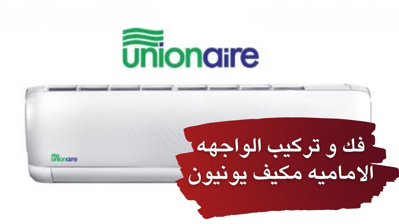 فك و تركيب الواجهه الاماميه مكيف يونيون اير بالتفصيل