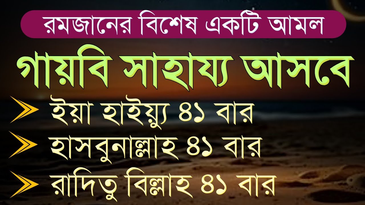 রমজানের বিশেষ আমল | ইয়া হাইয়্যু ৪১ বার, হাসবুনাল্লাহ ৪১ বার, রাদিতু বিল্লাহ ৪১ বার 
