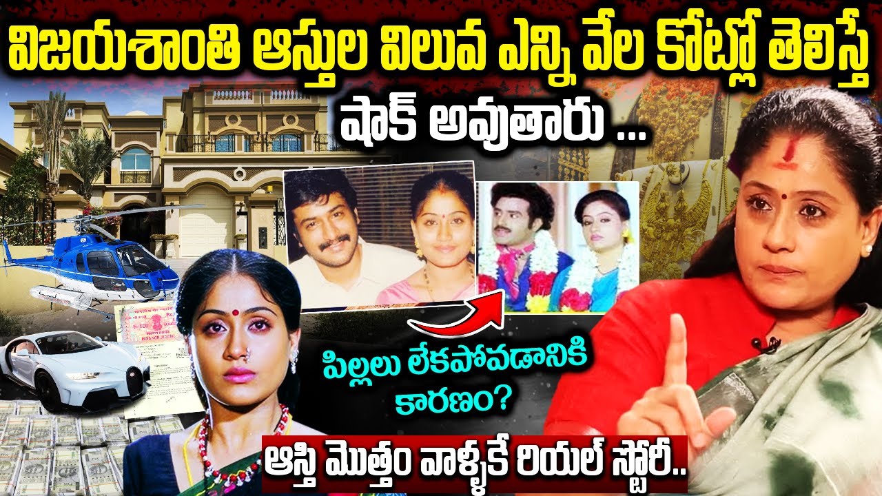 Vijayashanthi Real Life Story In Telugu | Vijayashanthi Biography | Vijayashanthi Assets | Family