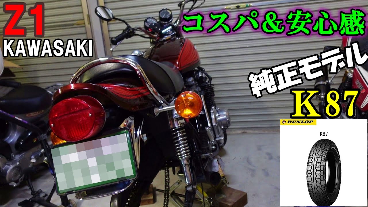 94 #Z1 コスパ最高、安心感あり！ 純正後継タイヤ K87 MK-Ⅱ　交換作業　バイク好き車好きの日常【VLOG】