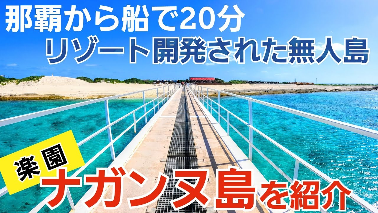 【ナガンヌ島/沖縄】ナガンヌ無人島をご紹介「慶良間諸島」【観光•旅行ガイド】