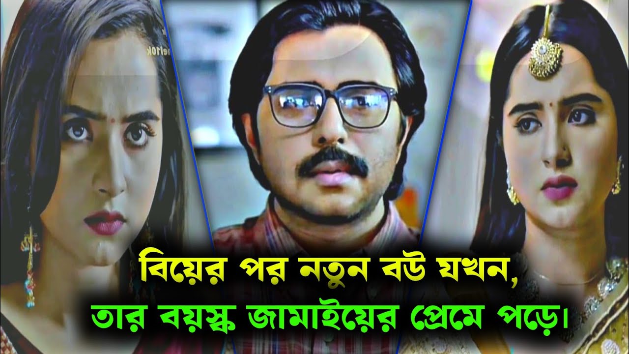 বিয়ের পর নতুন বউ যখন তার বয়স্ক জামাইয়ের প্রেমে পড়ে। Apurba & Keya payel|#natok2025 #lovestory #viral