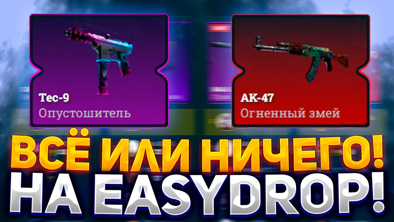 ВСЁ ИЛИ НИЧЕГО НА ИЗИ ДРОП! САМАЯ ЧЕСТНАЯ ПРОВЕРКА EASYDROP в 2024! ИЗИ ДРОП ПРОМОКОД!