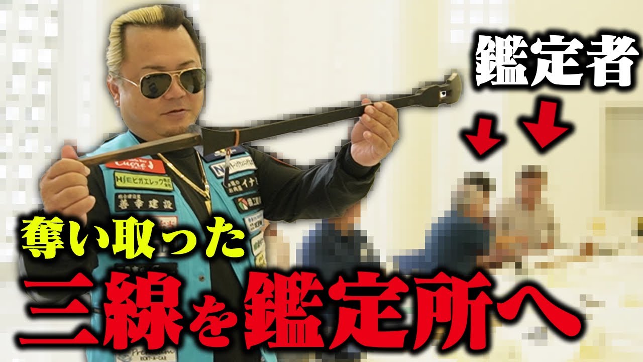 借金のかたに奪い取った三線の値打ちを調べてみた！