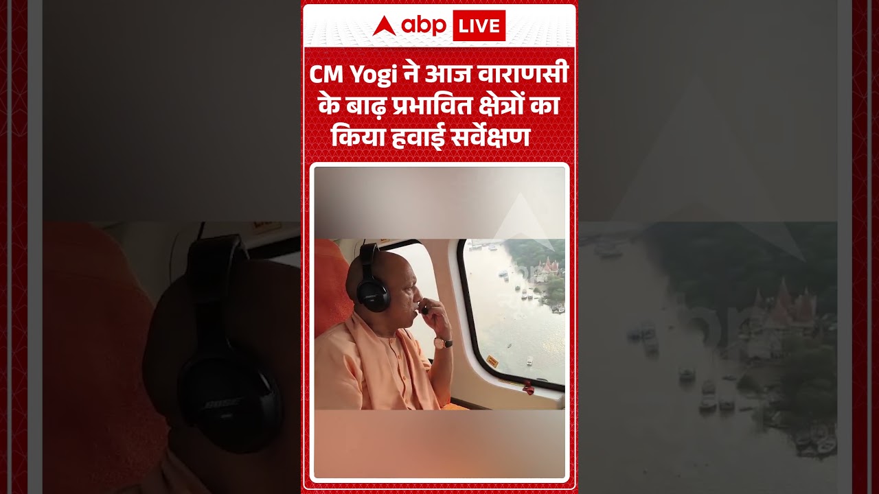Viral Video : CM Yogi ने आज वाराणसी के बाढ़ प्रभावित क्षेत्रों का किया हवाई सर्वेक्षण | #viral