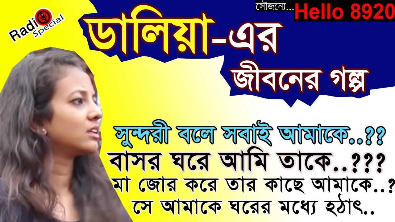 Dalia Sultana - Jiboner Golpo - Hello 8920 - ডালিয়া সুলতানা life Story by Radio Special