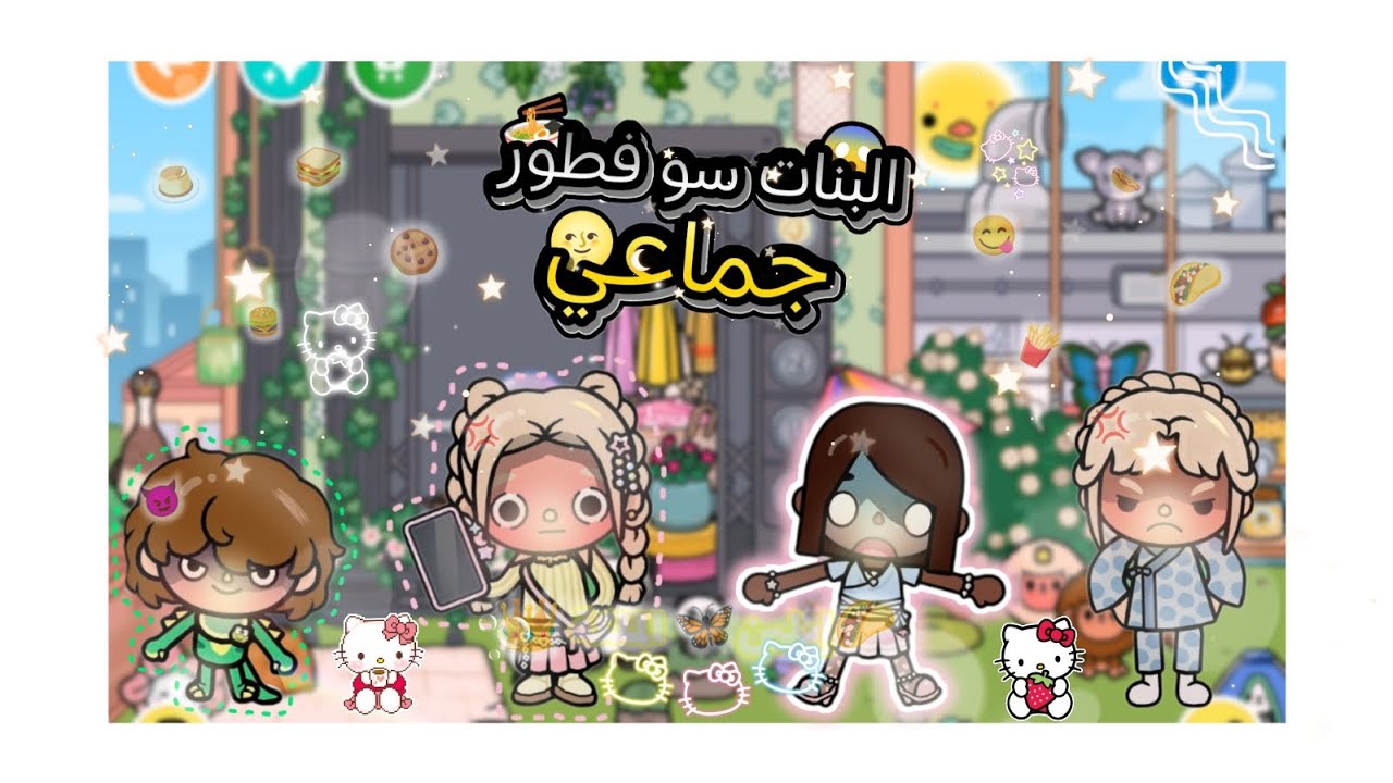 {العائله الجميلة🥪}[حلقه🍮٥٩] 🌮😈البنات سو💢فطور جماعي ؟! 🍔🥪😋💢من دون علم أحد😈😱 فيديو نااااااااررر🔥💥🌋