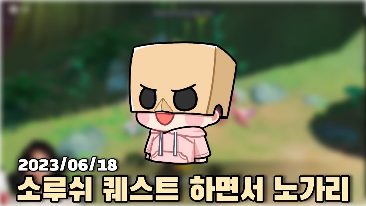 [2023.06.18] 소루쉬 퀘스트 하면서 원신 노가리