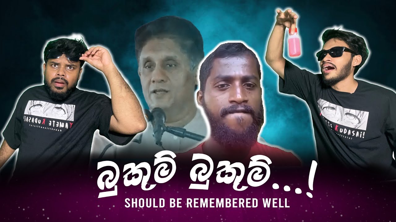 හොඳින් මතක තබා ගත යුතුයි! | Bukum Bukum🙉 @ANEdition