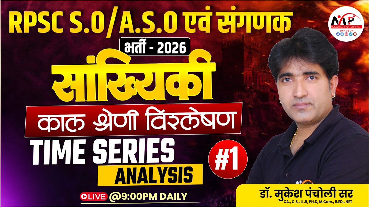RPSC SO / ASO/ Sangnak Exam 2026 | Time Series Analysis काल श्रेणी विश्लेषण | By Dr. Mukesh Pancholi