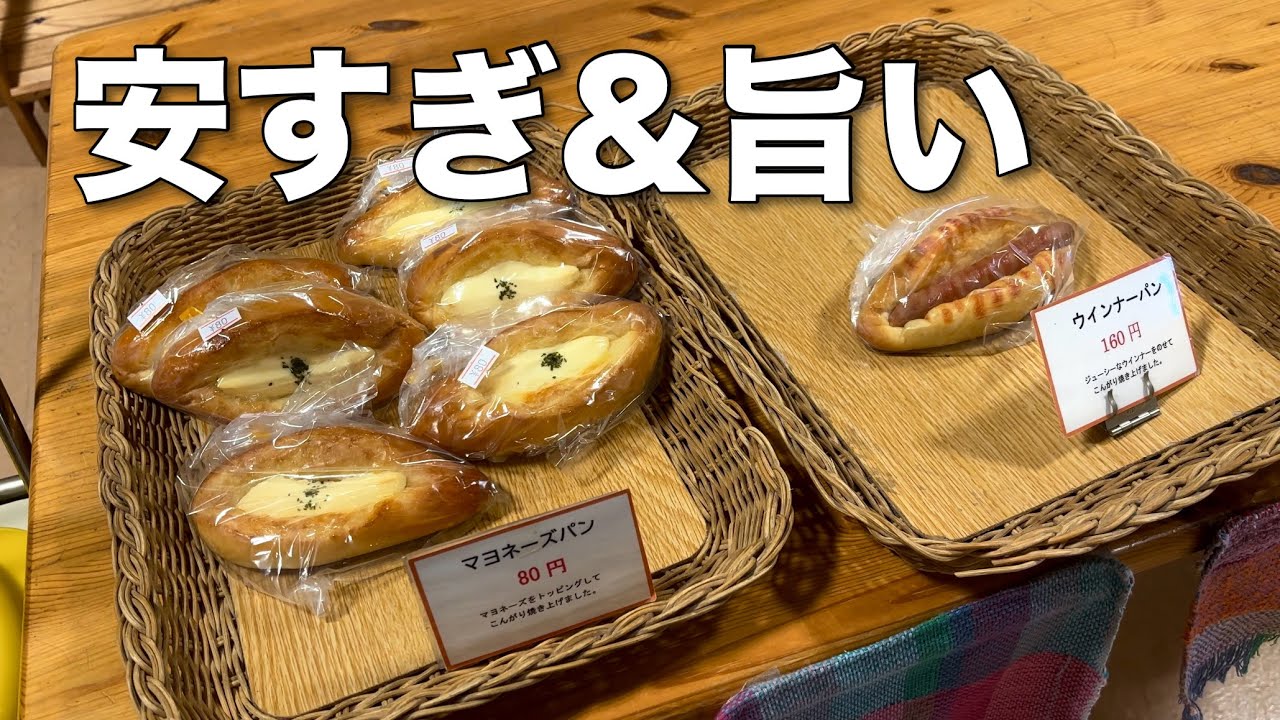 【福岡 田主丸】温泉で見つけた激安の８０円パン！久留米市田主丸町のグルメ旅