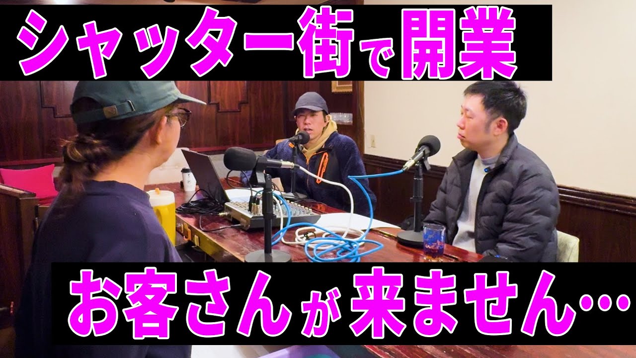 シャッター商店街に開業、お客さんが来ません。広告は使うべき？【シャッターズRadio #002】