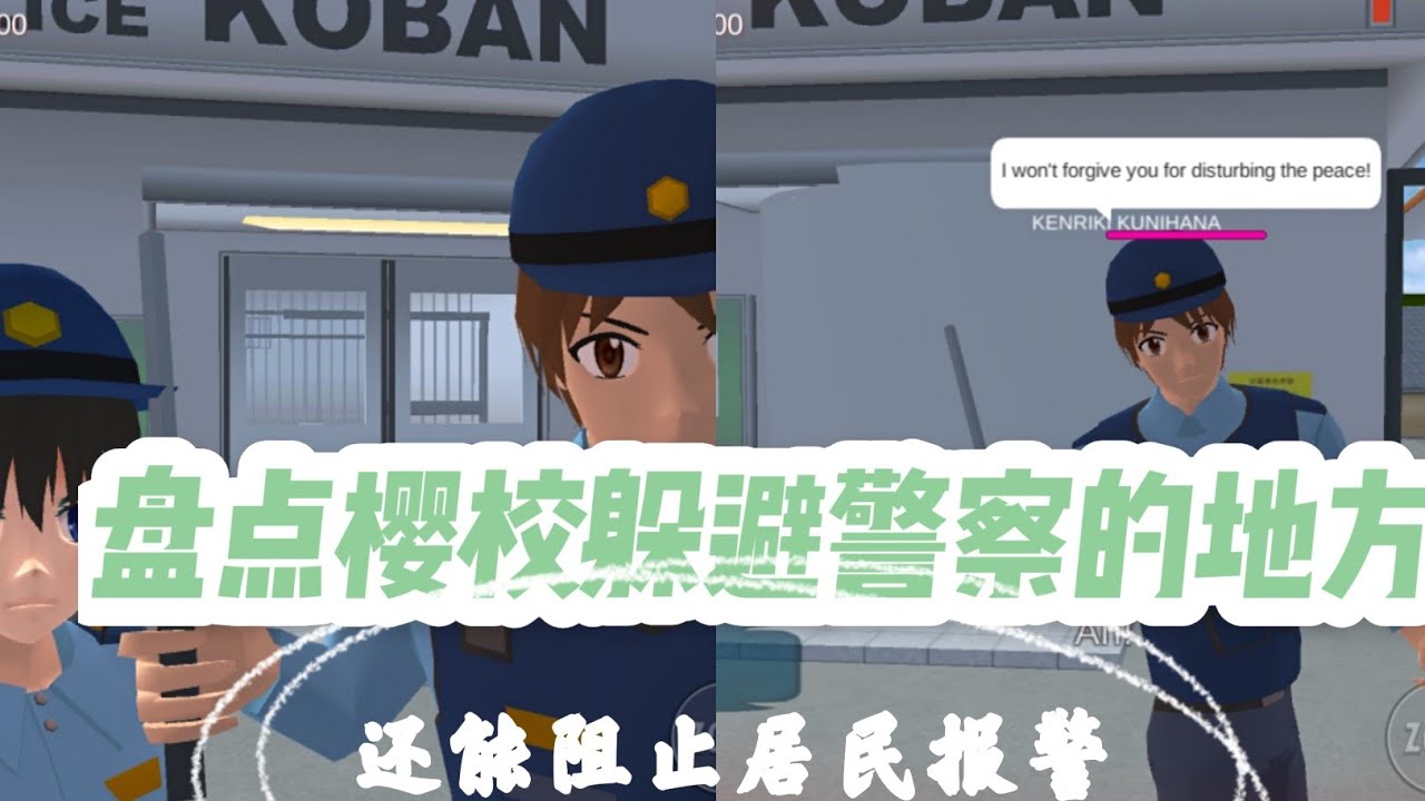 盤點樱校可以躲避警察的地方，还能阻止居民报警 #櫻花校園模擬器 #chan夏雪 #櫻花校園模擬器小技巧