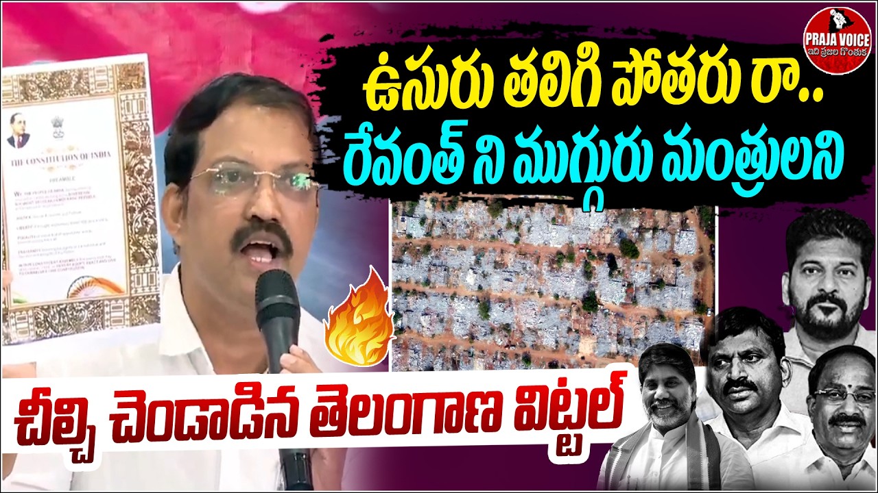 Telangana Vittal Fires at Revanth Reddy, Batti, Ponguleti, Thummala | Political War | Praja Voice