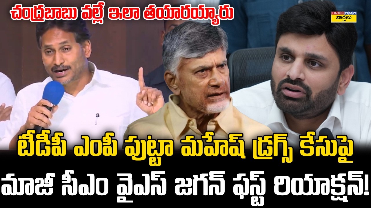 Ys Jagan First Reaction on Putta Mahesh Drugs Case || పుట్టా మహేష్ డ్రగ్స్ కేసుపై జగన్ రియాక్షన్