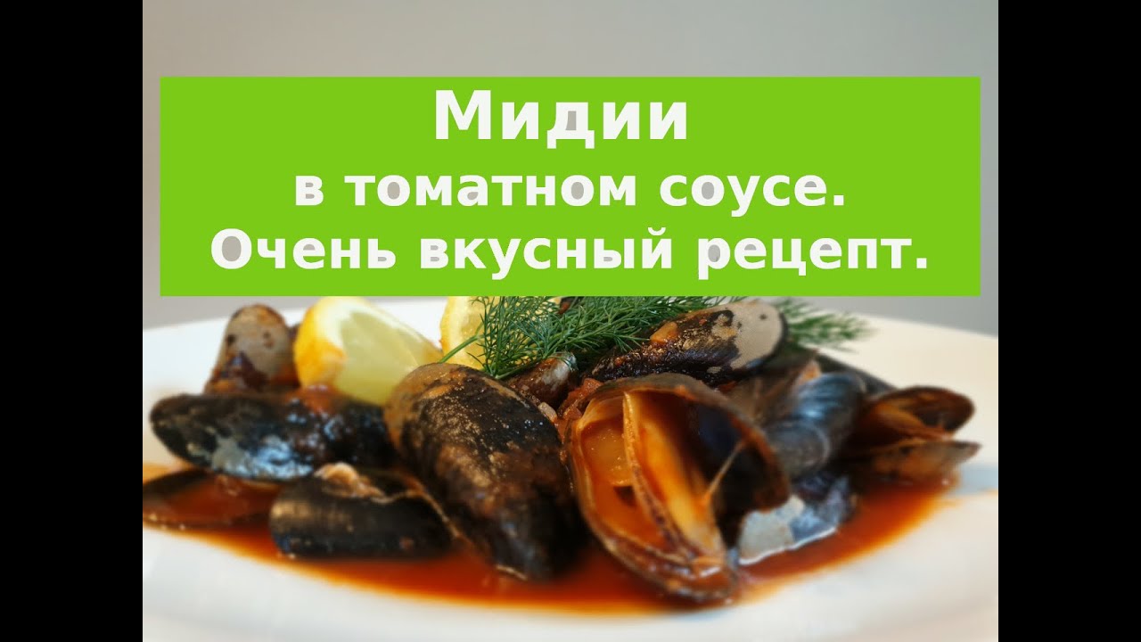 Мидии в томатном соусе. Как приготовить мидии в томатном соусе. Ужин для гурманов.