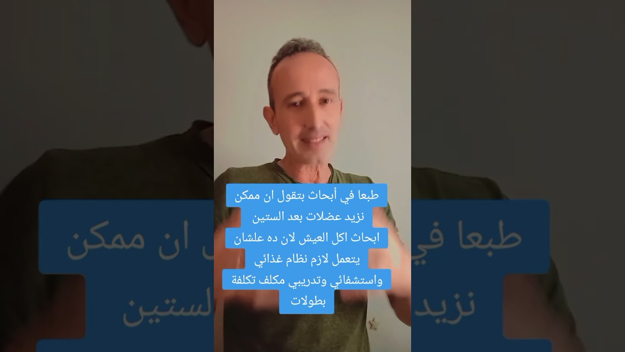 كمال الاجسام بعد سن الأربعين، ليه