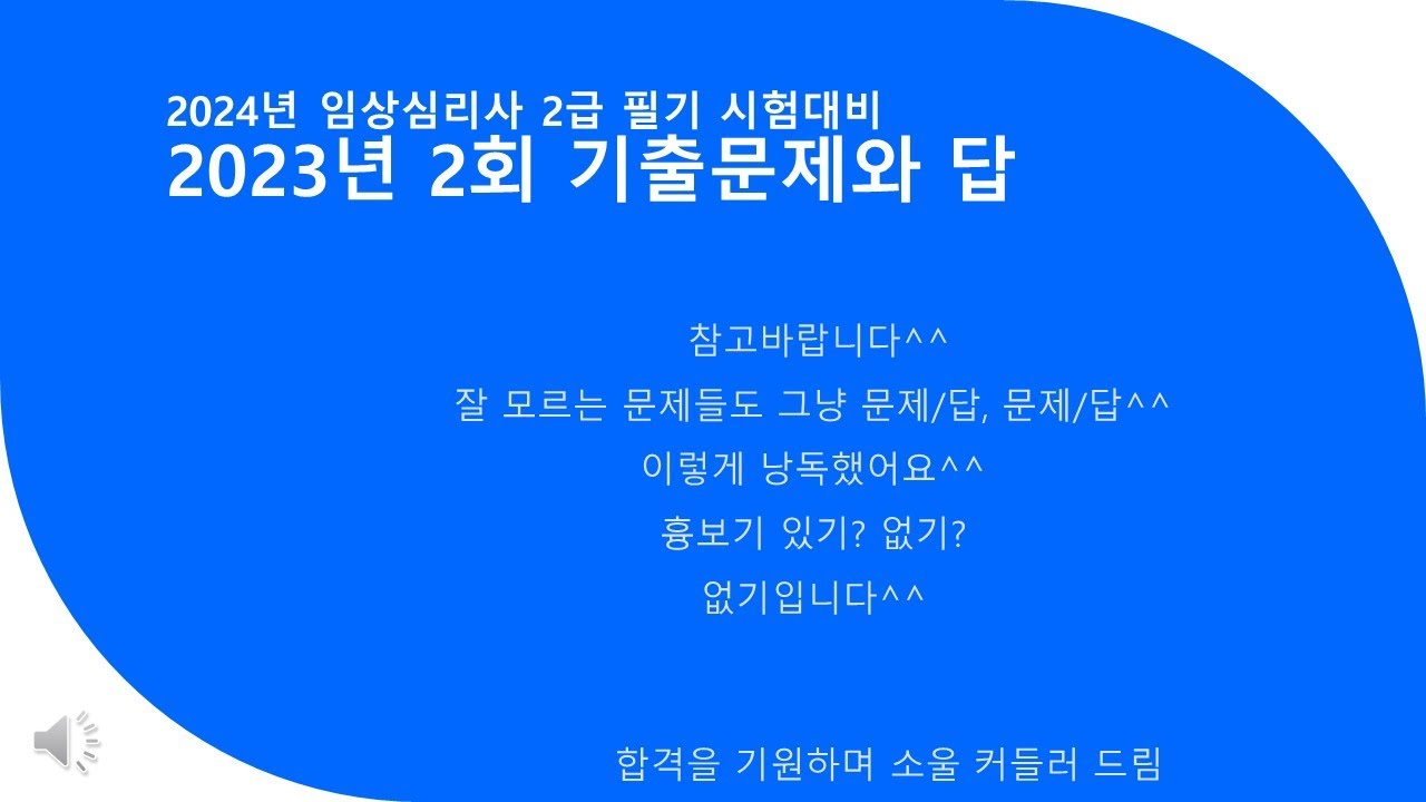 2024년 임상심리사 2급 필기 시험대비 2023년 2회차 기출문제 낭독