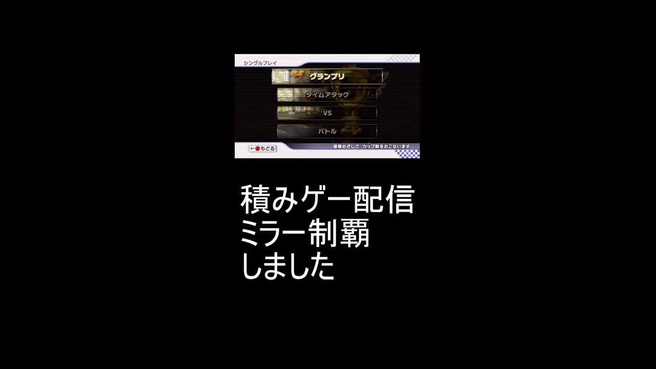 積みゲー配信　マリオカートWii