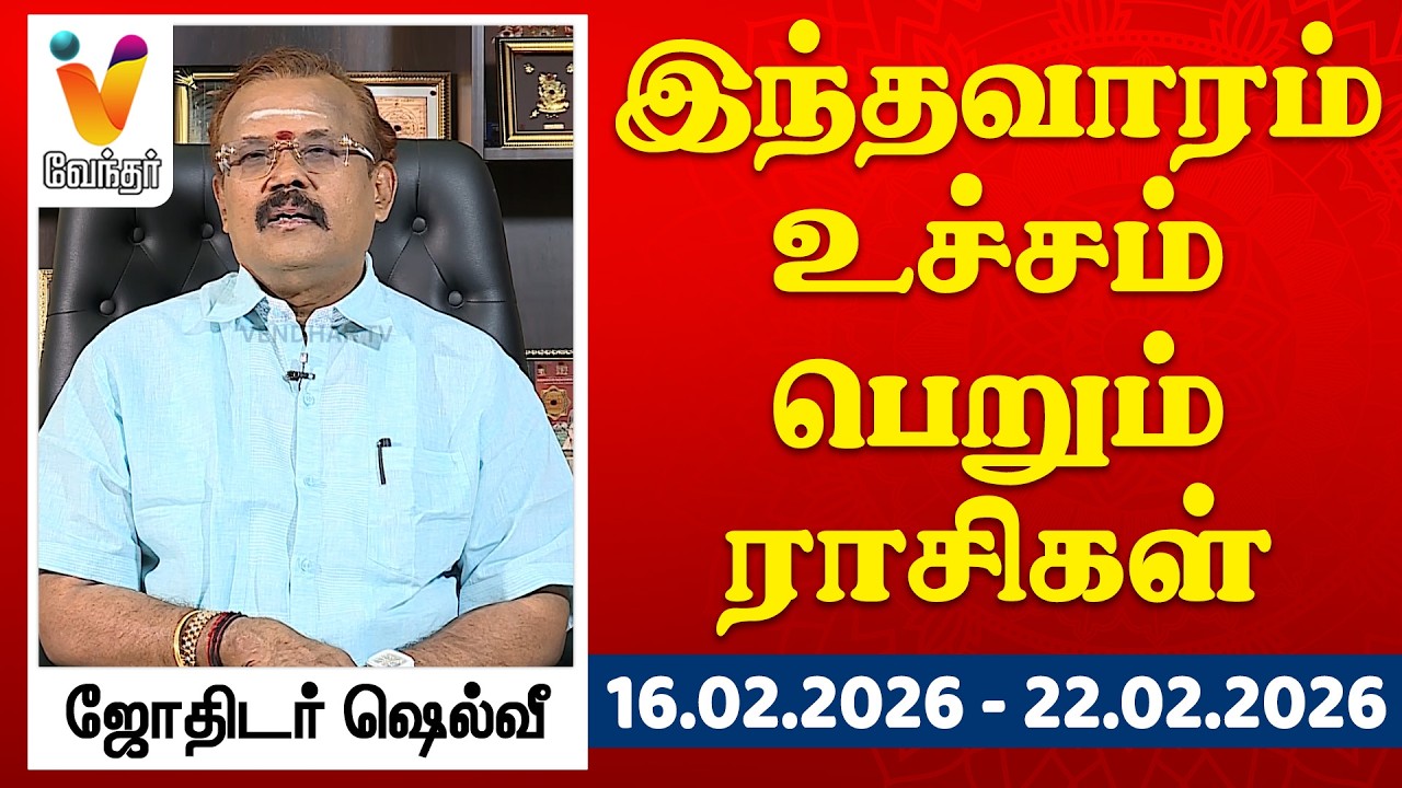 இந்தவாரம் உச்சம் பெறும் ராசிகள் - ஜோதிடர் ஷெல்வீ | 16.02.2026 - 22.02.2026
