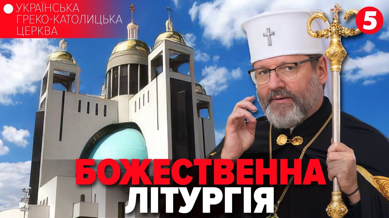 † БОГОЯВЛЕННЯ ГОСПОДА БОГА ІСУСА ХРИСТА🛑Божественна Літургія онлайн | ГКЦУ 06.01.2026