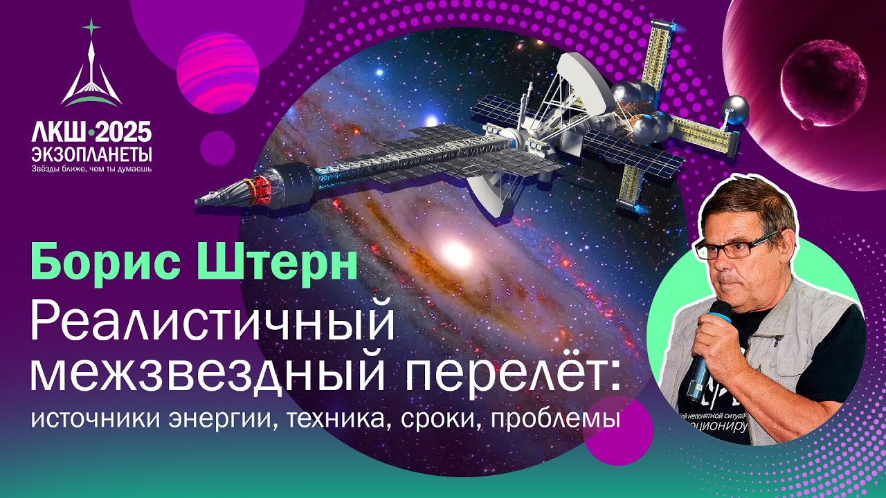 Борис Штерн — Реалистичный межзвездный перелет: источники энергии, техника, сроки, проблемы