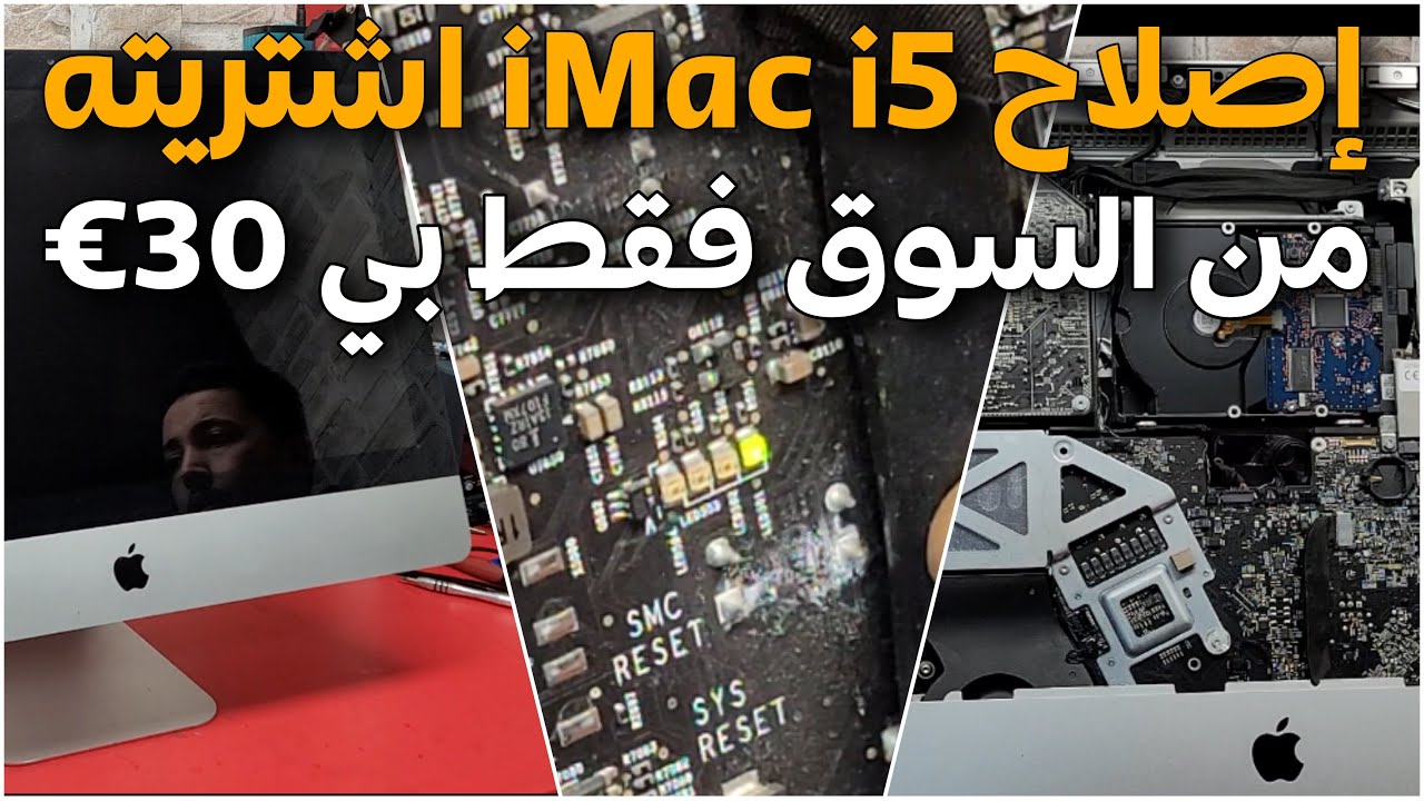 شاهد مراحل تحديد العطل في إصلاح حاسوب iMac i5 - 21.5
