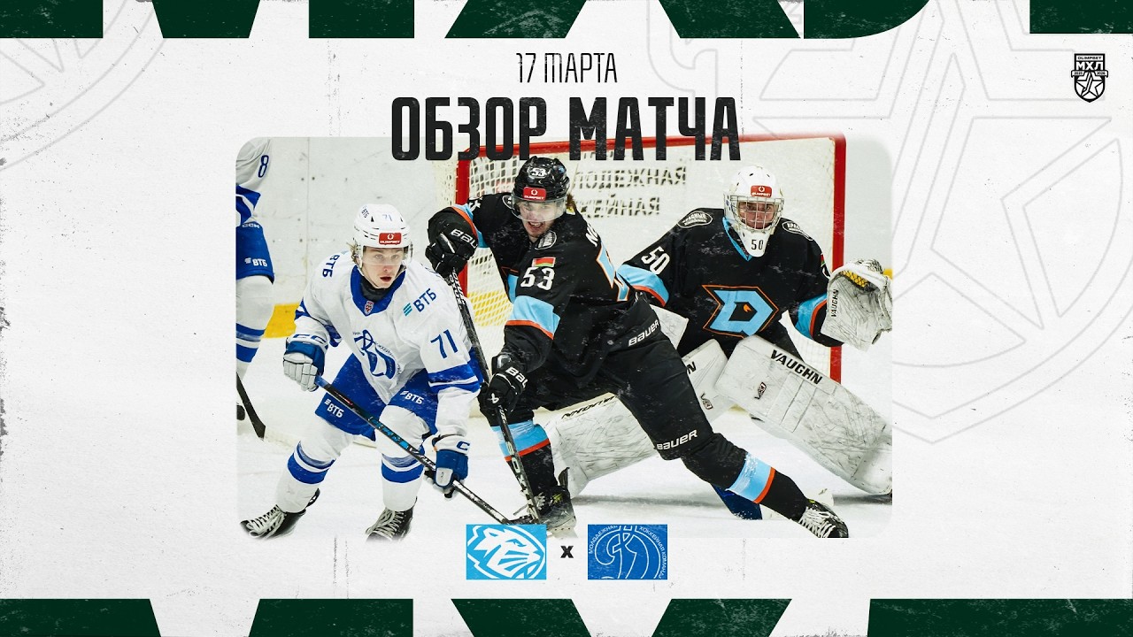 ДИНАМО-ШИННИК − ДИНАМО МСК  Обзор матча OLIMPBET МХЛ 25/26  17.03.2025