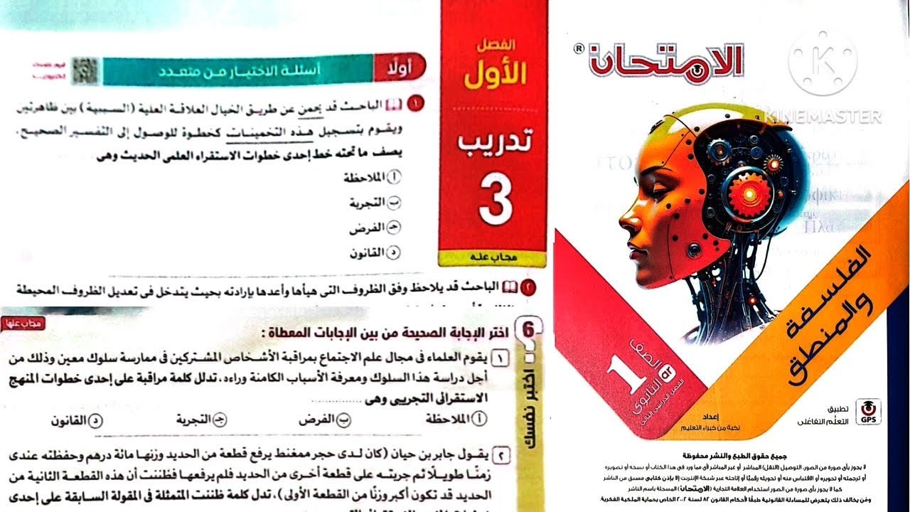 كتاب الامتحان فلسفة ومنطق أولى ثانوى ترم تانى 2025 / الفصل الاول منطق _ تدريب 3