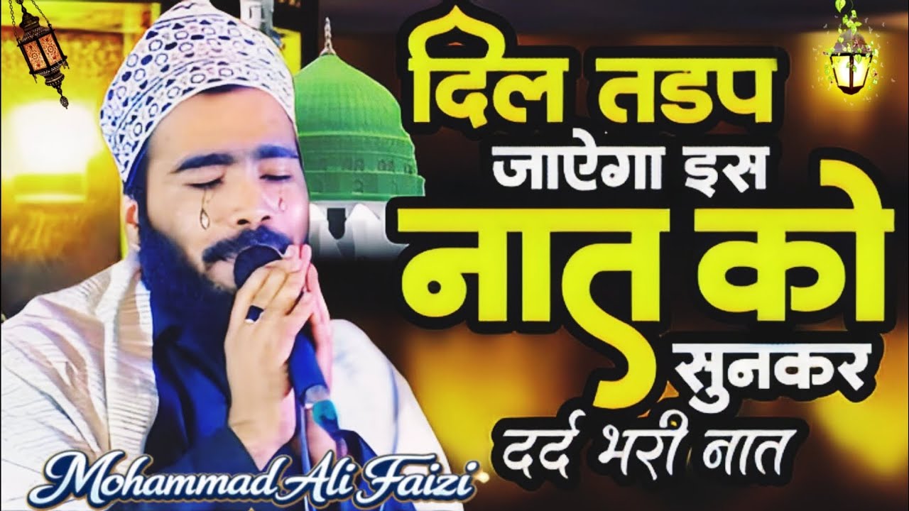 दर्द भरी नात शरीफ || Qari Mohammad Ali Faizi New Naat 2026 || Ali Faizi Ka Special Kalam 2026