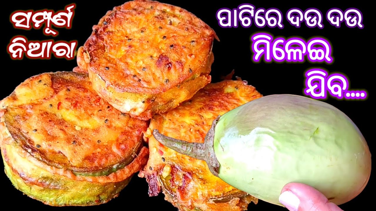 ଏତେ ସ୍ଵାଦିଷ୍ଟ ଯେ ସପ୍ତାହକୁ ୪ ଥର ବନେଇବେ 🔥 Baigana New Recipe | Stuff Baingan Fry | Baigana Bhaja
