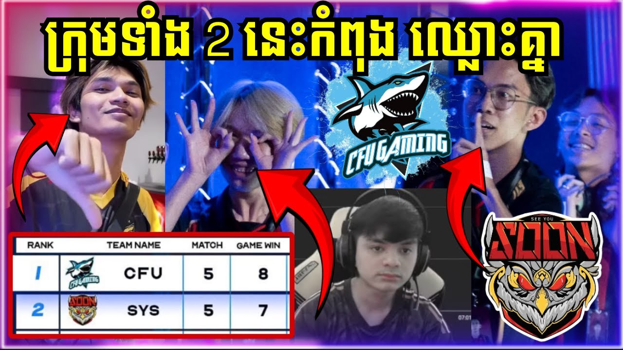 SOON និង CFU Gaming កំពុងឈ្លោះគ្នា ATEV មកនិយាយរឿងផ្ទៃក្នុង !!!
