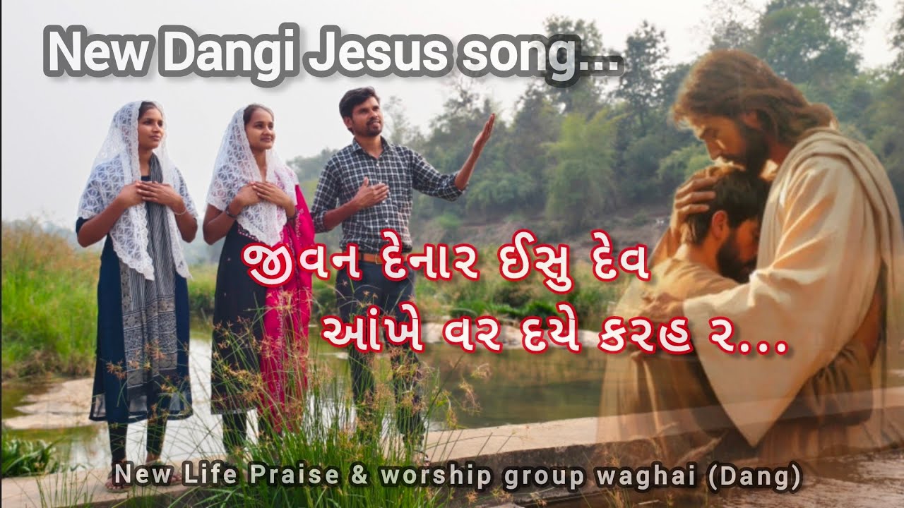 Jivan denar Ishu Deva//જીવન દેનાર ઈસુ દેવ.// New Dangi jesus song 2026