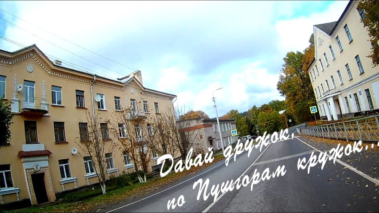 По Пушгорам кружок