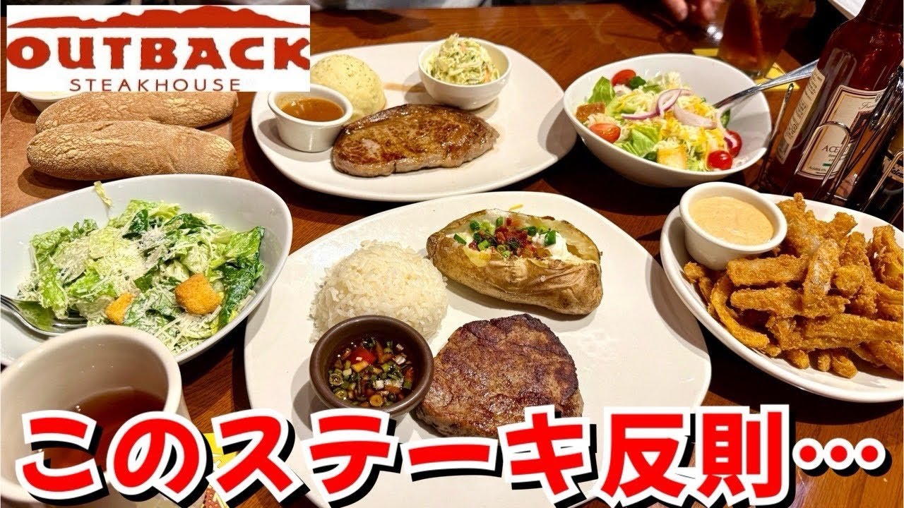 【ステーキ】肉好き歓喜！アウトバックのステーキがヤバすぎた！