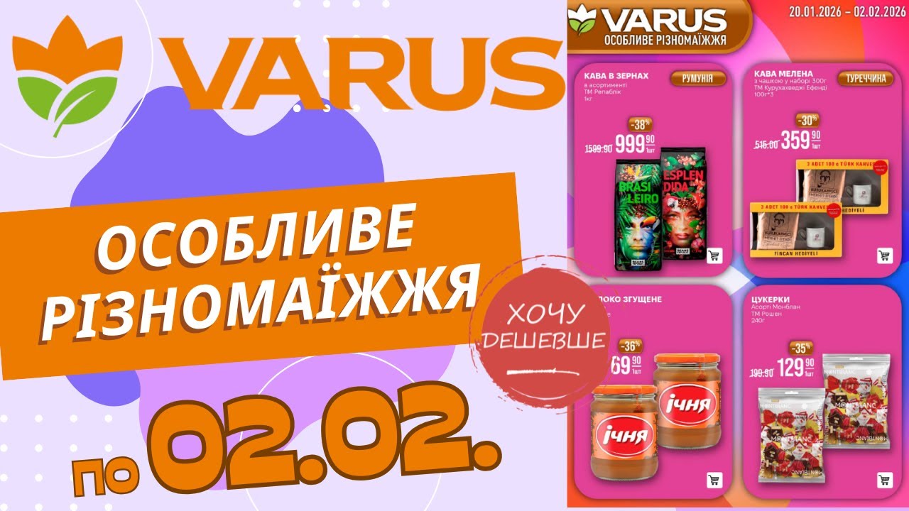 Нові двотижневі знижки у Варус. Акція діє по 02.02. #варус #акціїварус #знижкиварус