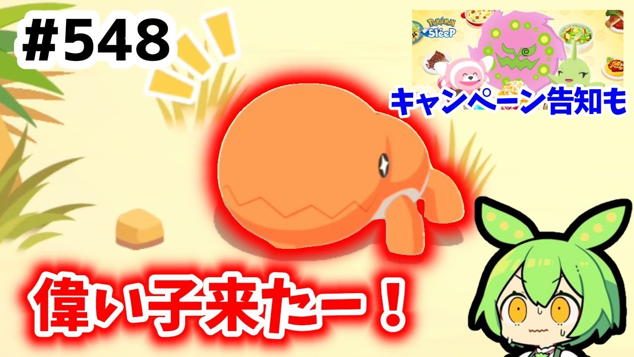 【睡眠リサーチ】＃548『なんて偉いナックラーなのだ…デカ盛りイベントvol.2詳細も見ていくのだ！』【ポケモンスリープ/pokemon sleep】【無課金ゴプラ勢】【ゆっくり実況ずんだもん】