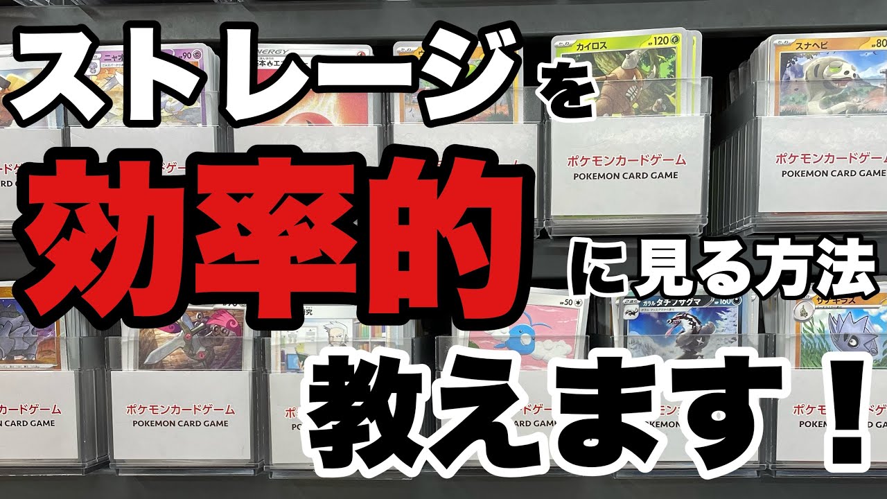 【ポケカ】ストレージを効率よく見る方法を教えます‼︎‼︎サクッとお宝カードゲットだぜ⁈⁈