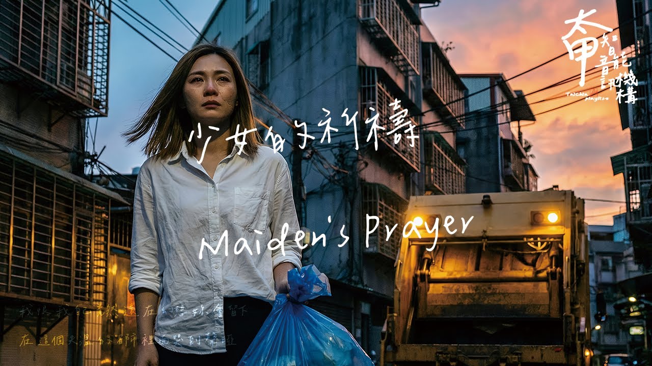 少女的祈禱 Maiden's Prayer 清空我所有的少女的祈禱吧【高音質|動態歌詞Lyrics】#太甲智能音訊機構 #全新單曲 #下一站我很幸福